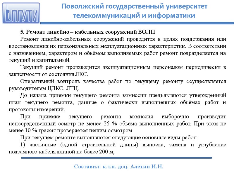 5. Ремонт линейно – кабельных сооружений ВОЛП Ремонт линейно-кабельных сооружений проводится в целях поддержания